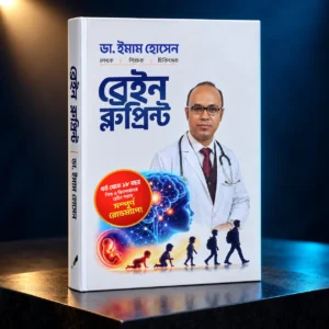 Brain Blue Print ব্রেইন ব্লুপ্রিন্ট
